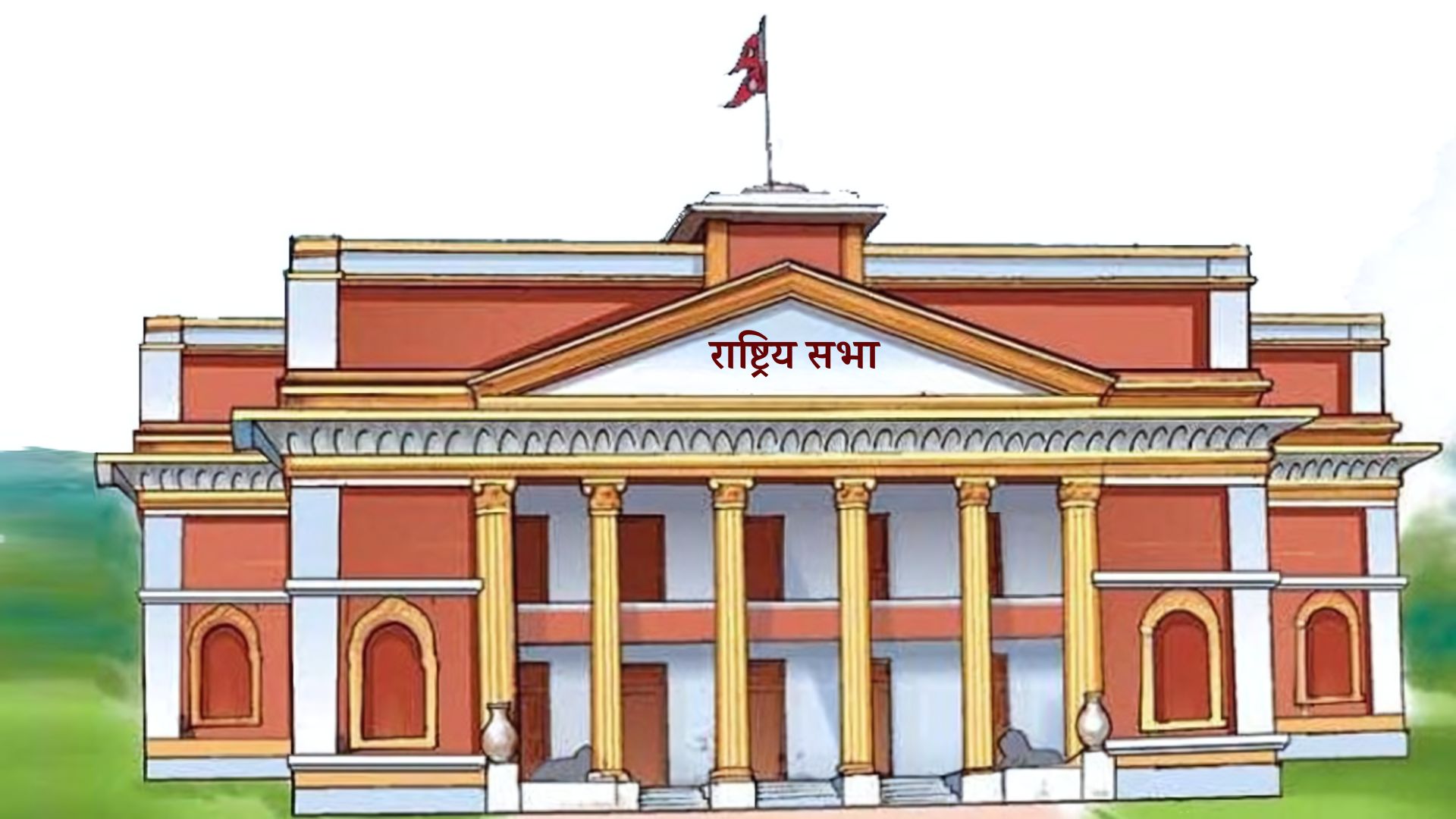 आज राष्ट्रियसभाको बैठक बस्दै, यस्तो छ सम्भावित कार्यसूची