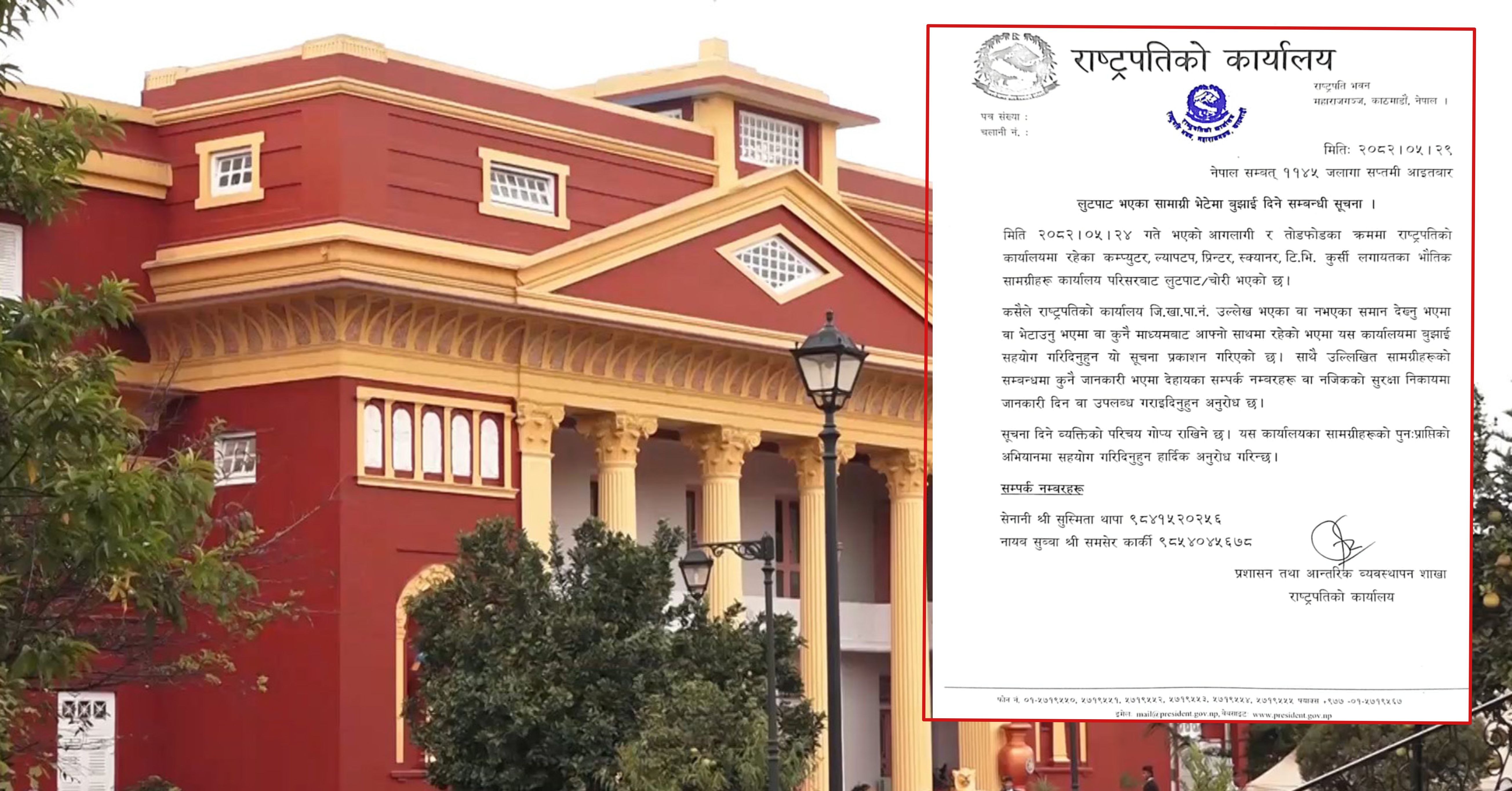 चोरी भएका सामग्री फेला परे बुझाउन राष्ट्रपति कार्यालयको सूचना