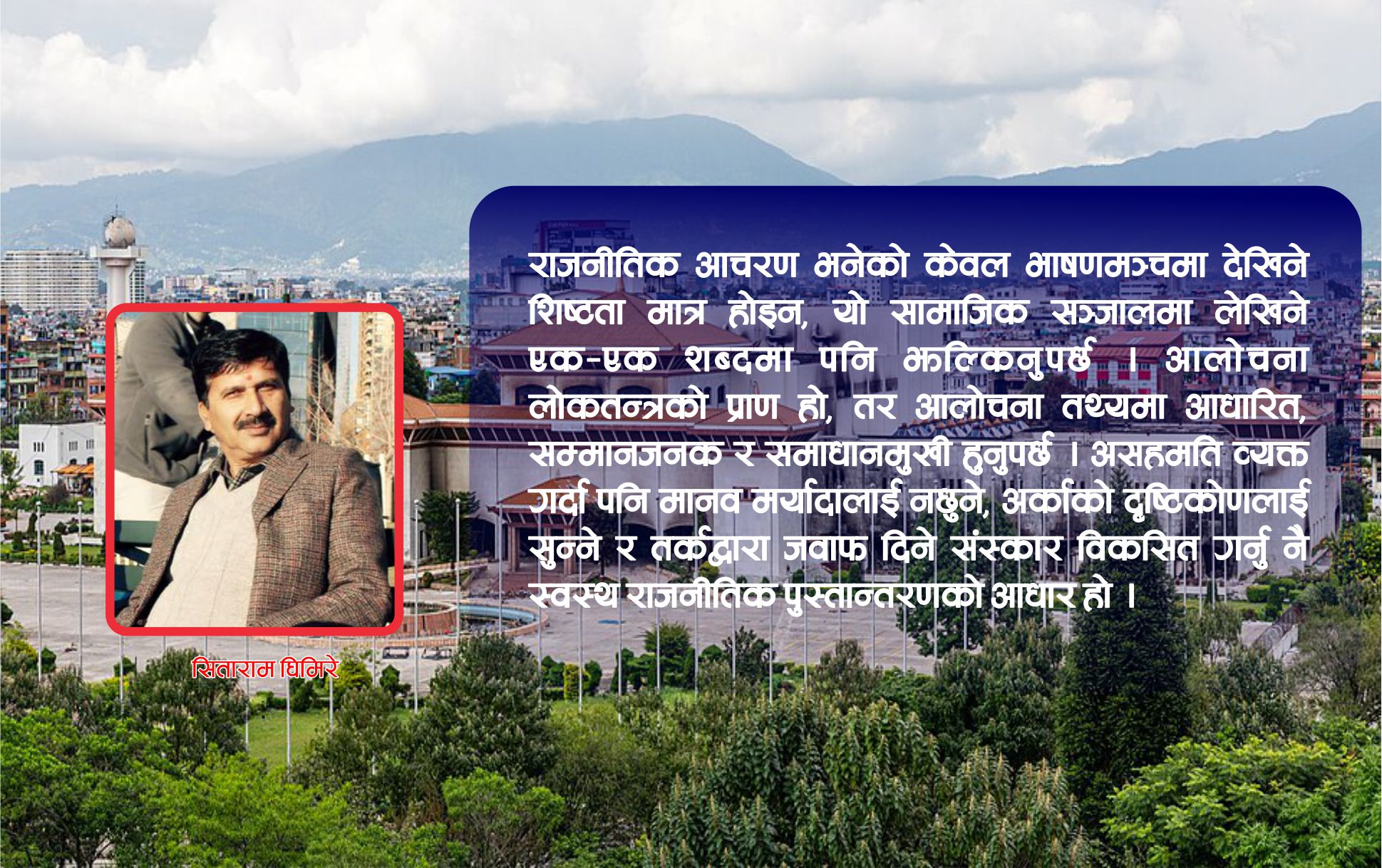 राजनीतिमा पुस्तान्तरणसँगै राजनैतिक संस्कार र आचरण पनि त्यतिकै महत्वपूर्ण हुन्छ”