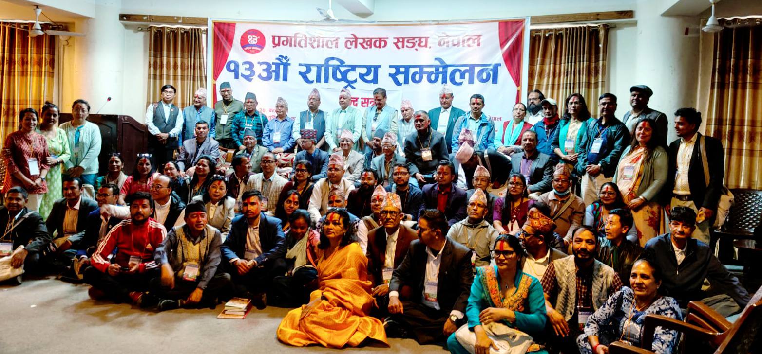प्रगतिशील लेखक संघ नेपालको १३ औं राष्ट्रिय महाधिवेशन सम्पन्न