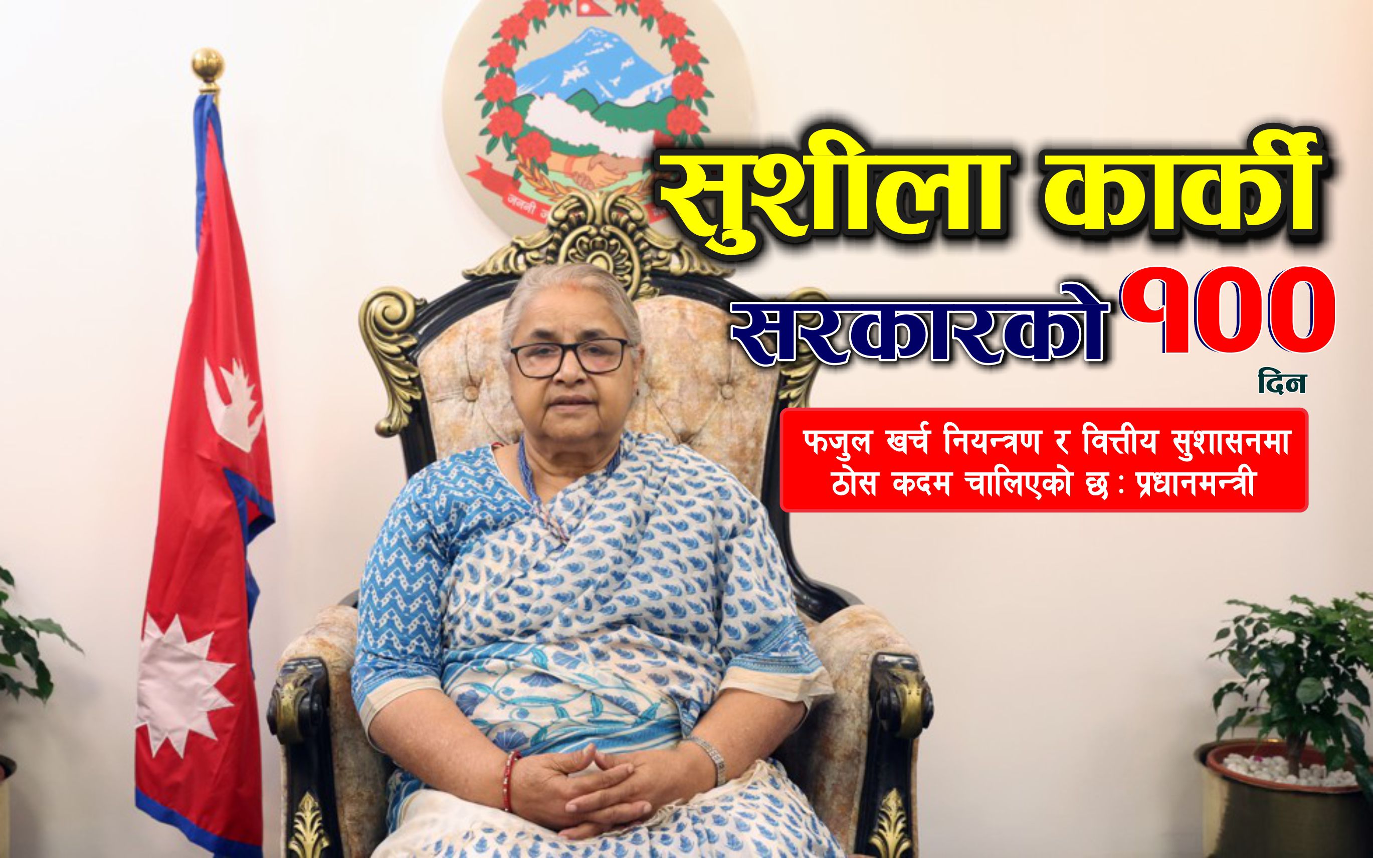 फजुल खर्च नियन्त्रण र वित्तीय सुशासनमा ठोस कदम चालिएको छः प्रधानमन्त्री