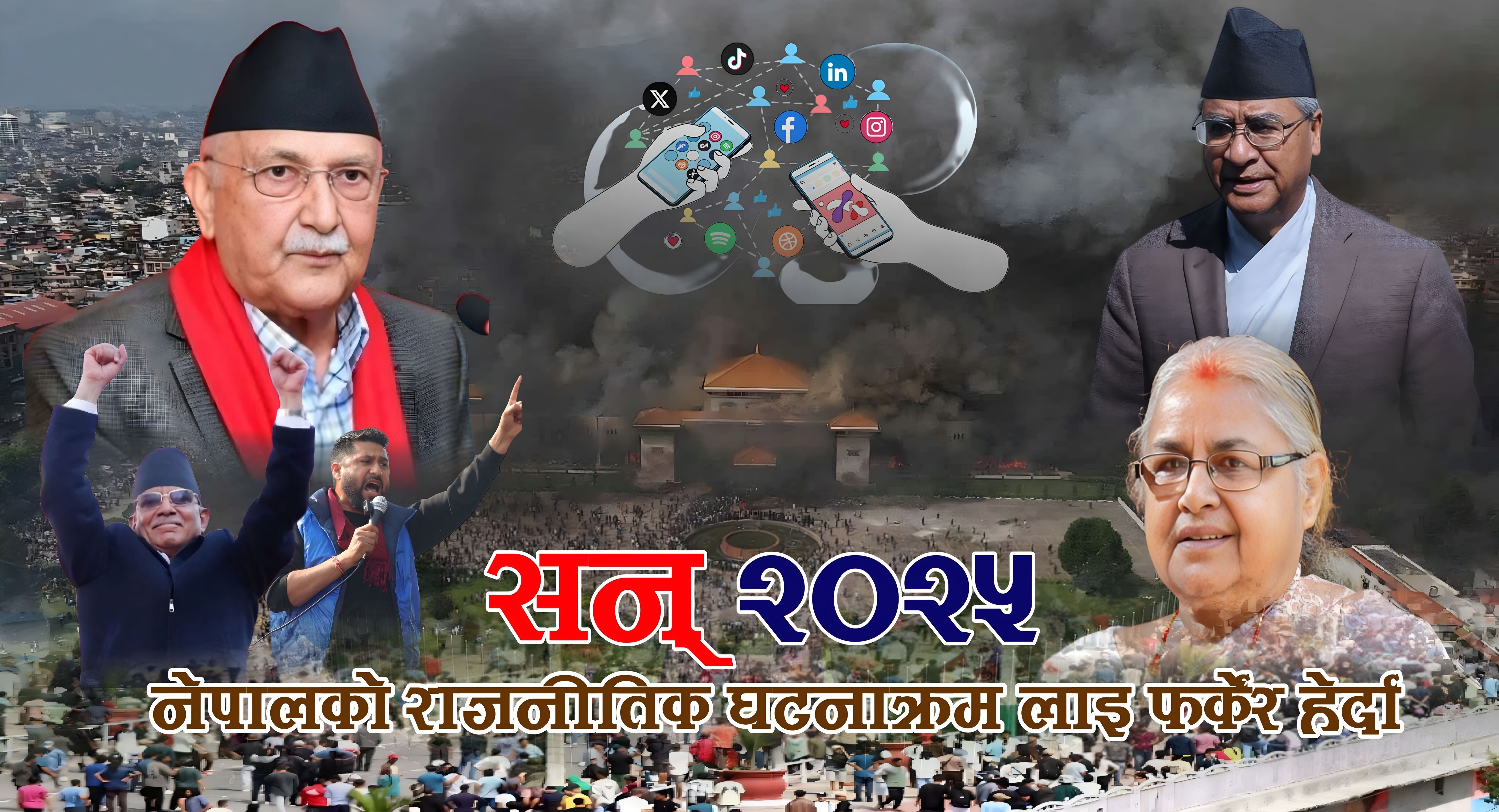 सन् २०२५ मा नेपालको राजनीतिक घटनाक्रम लाइ फर्केर हेर्दा