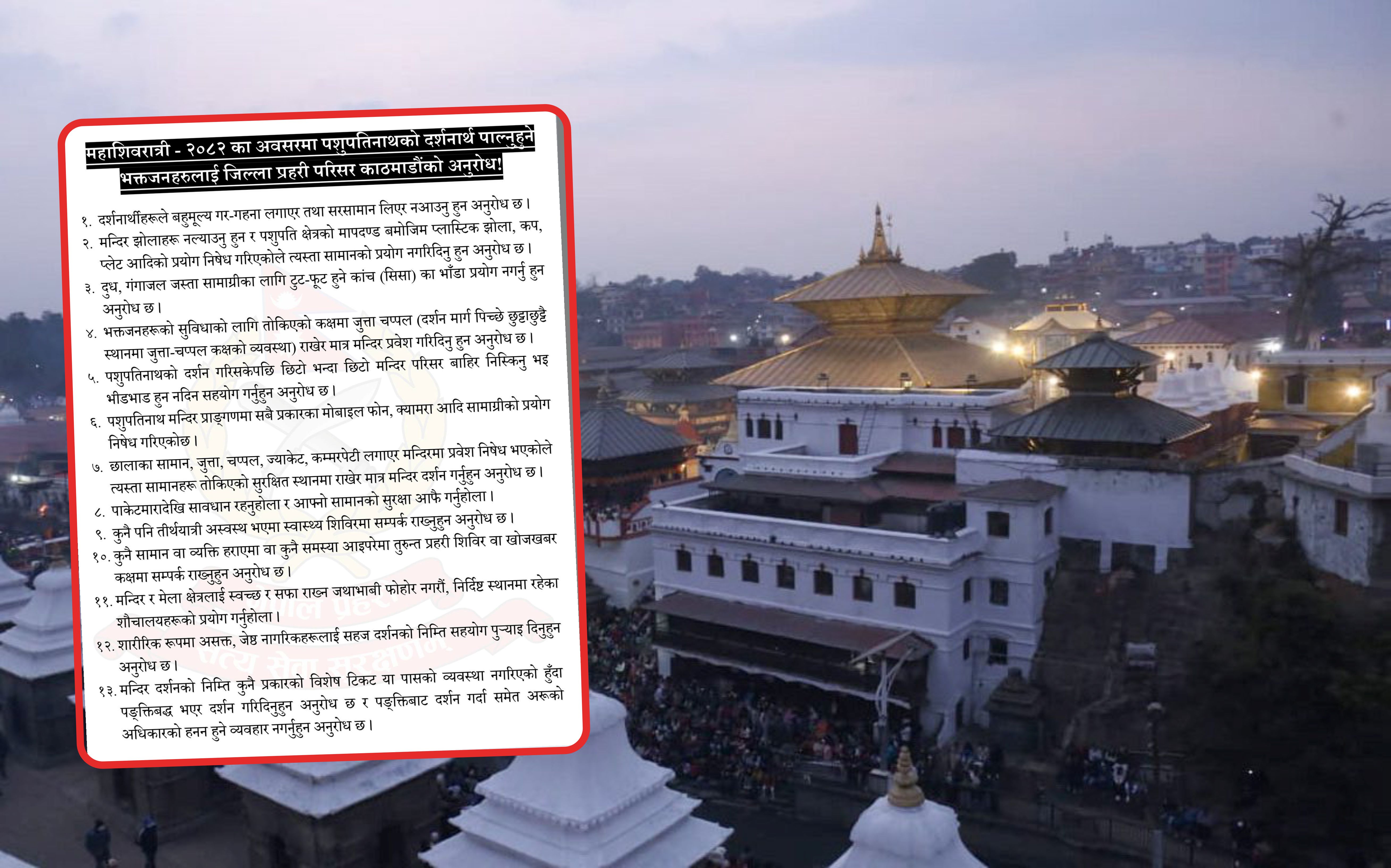 महाशिवरात्रिमा बहुमूल्य गहना नलगाउन काठमाडौँ प्रहरीको आग्रह