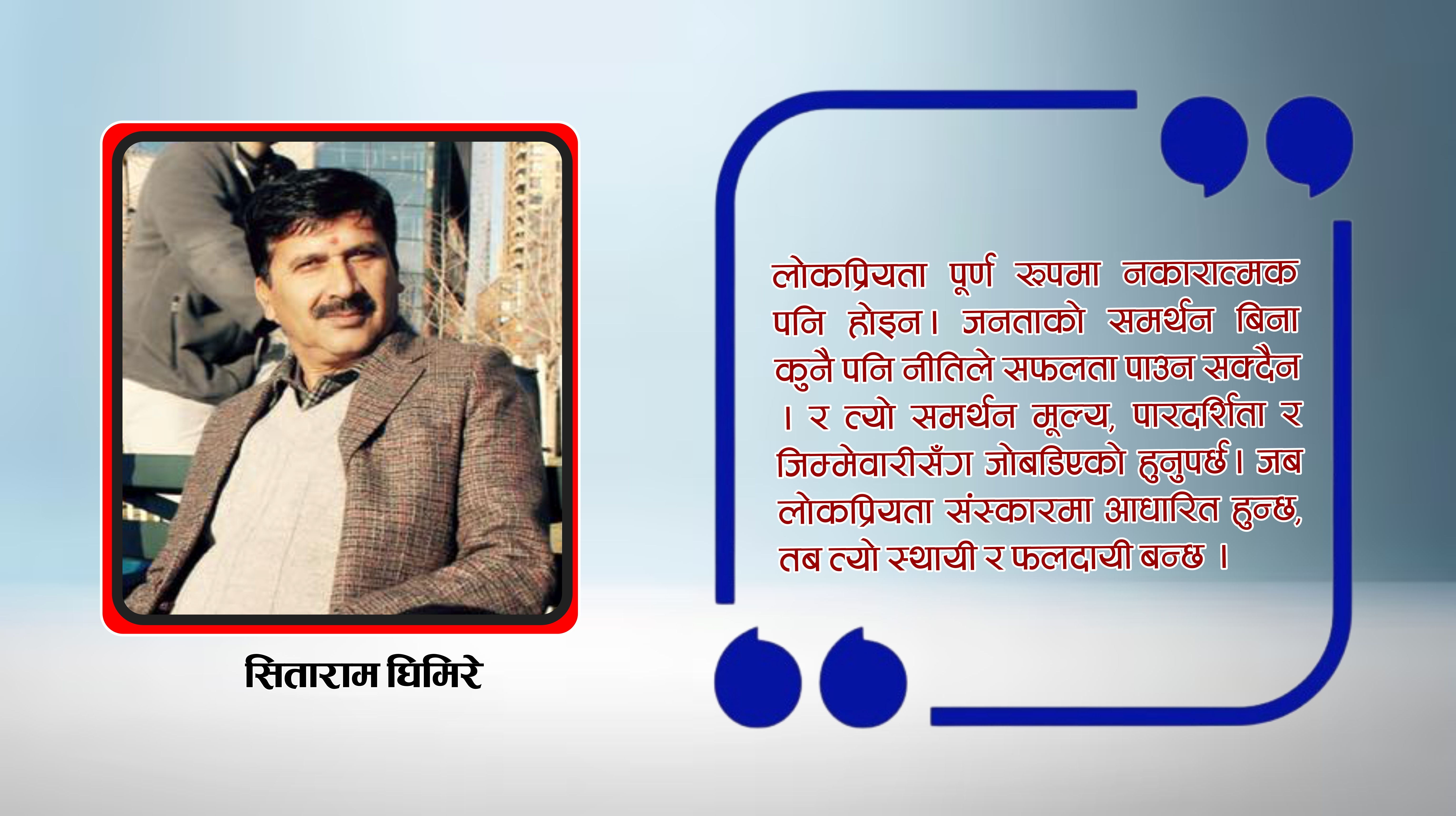 “संस्कार बिनाको लोकप्रियताबादले देश र जनभावनाको कदर गर्न सक्दैन”