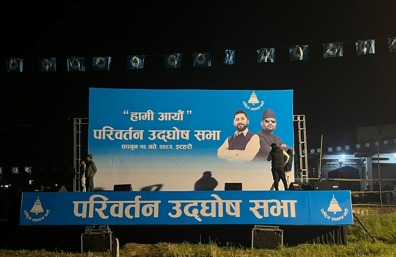 रास्वपा सभापति लामिछाने र बालेनले आज इटहरीमा रास्वपाको चुनावी सभालाई सम्बोधन गर्ने