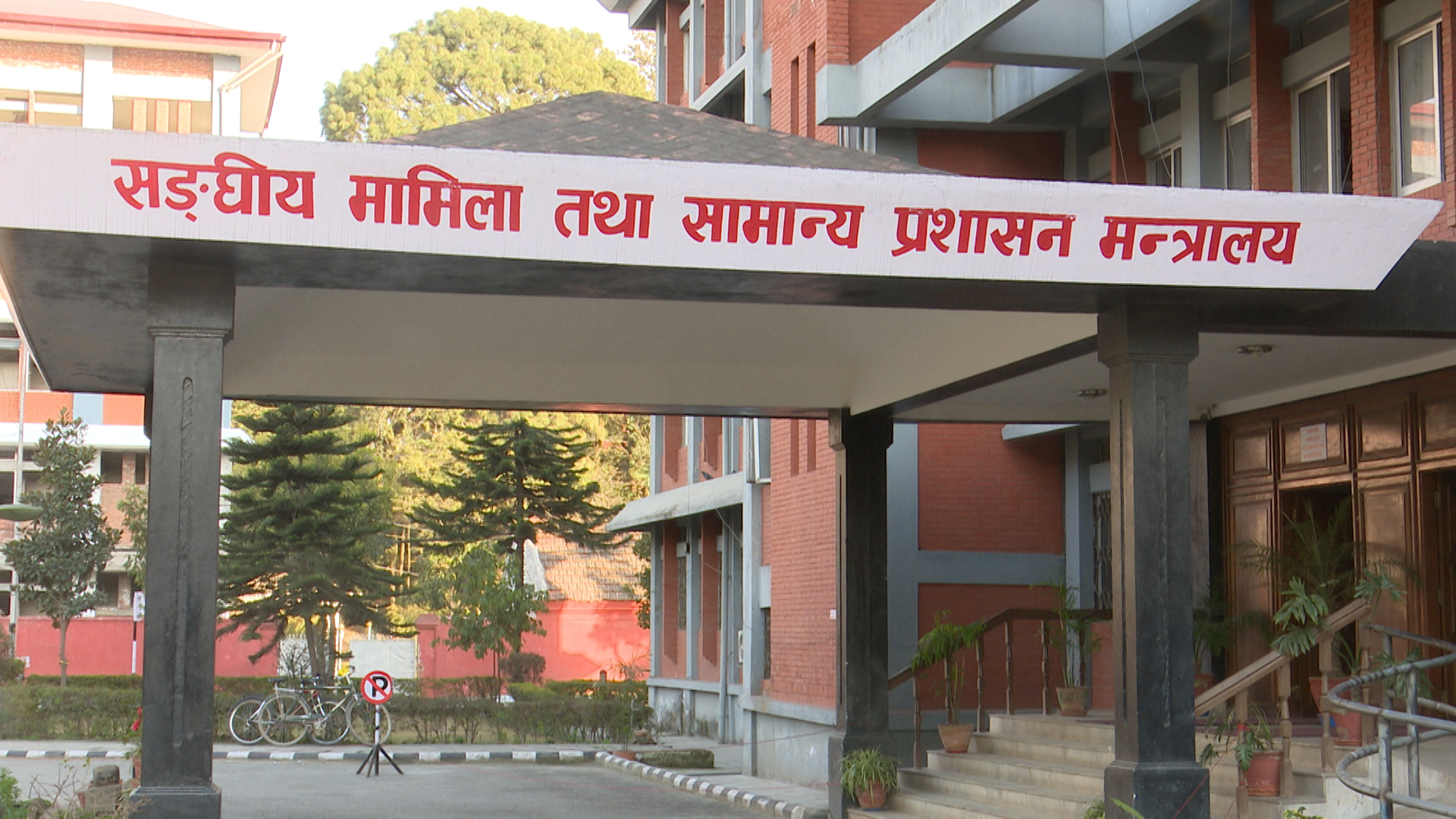 सरुवा भएका कर्मचारी कार्यक्षेत्रमा नखटिए कारबाही गर्ने सामान्य प्रशासन मन्त्रालयको चेतावनी
