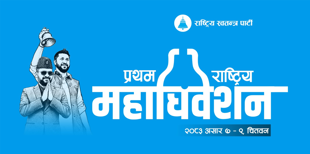 रास्वपाको प्रथम राष्ट्रिय महाधिवेशन भोलिदेखि चितवनमा, सम्पूर्ण तयारी पूरा