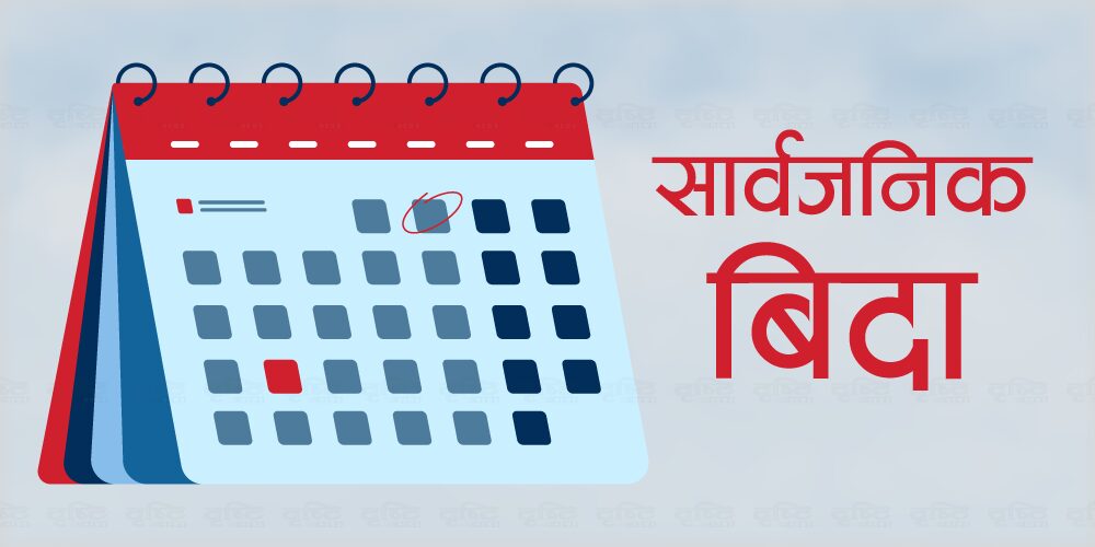सार्वजनिक बिदा घटाउन गृहको सहसचिवको संयोजकत्वमा कार्यदल गठन