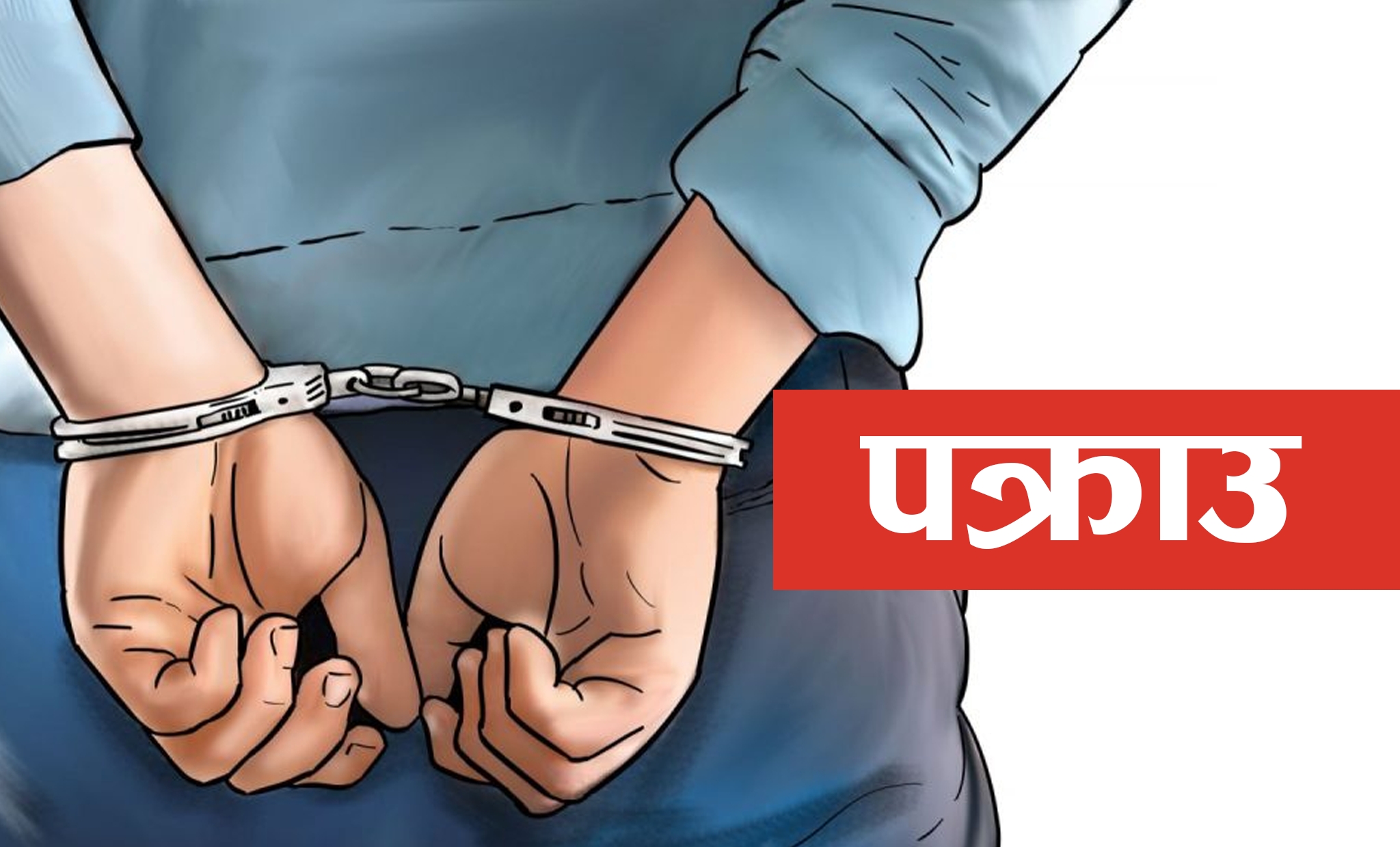 धनुषा प्रहरीद्वारा एकै ४४ फरार प्रतिवादी पक्राउ