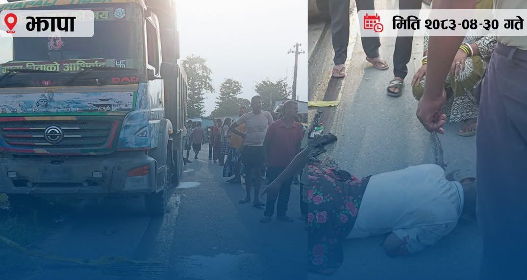 झापामा टिपरको ठक्करबाट साइकलयात्री ६५ वर्षीय पुरुषको मृत्यु चालक नियन्त्रणमा
