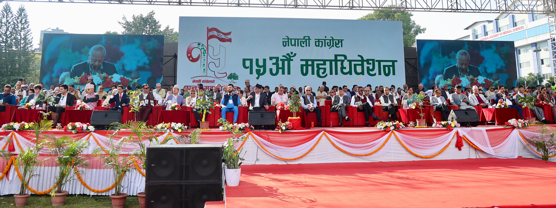 कांग्रेस महाधिवेशन दोस्रो दिन: आज बन्दसत्र, दिउँसो १ बजेदेखि उम्मेदवारी दर्ता
